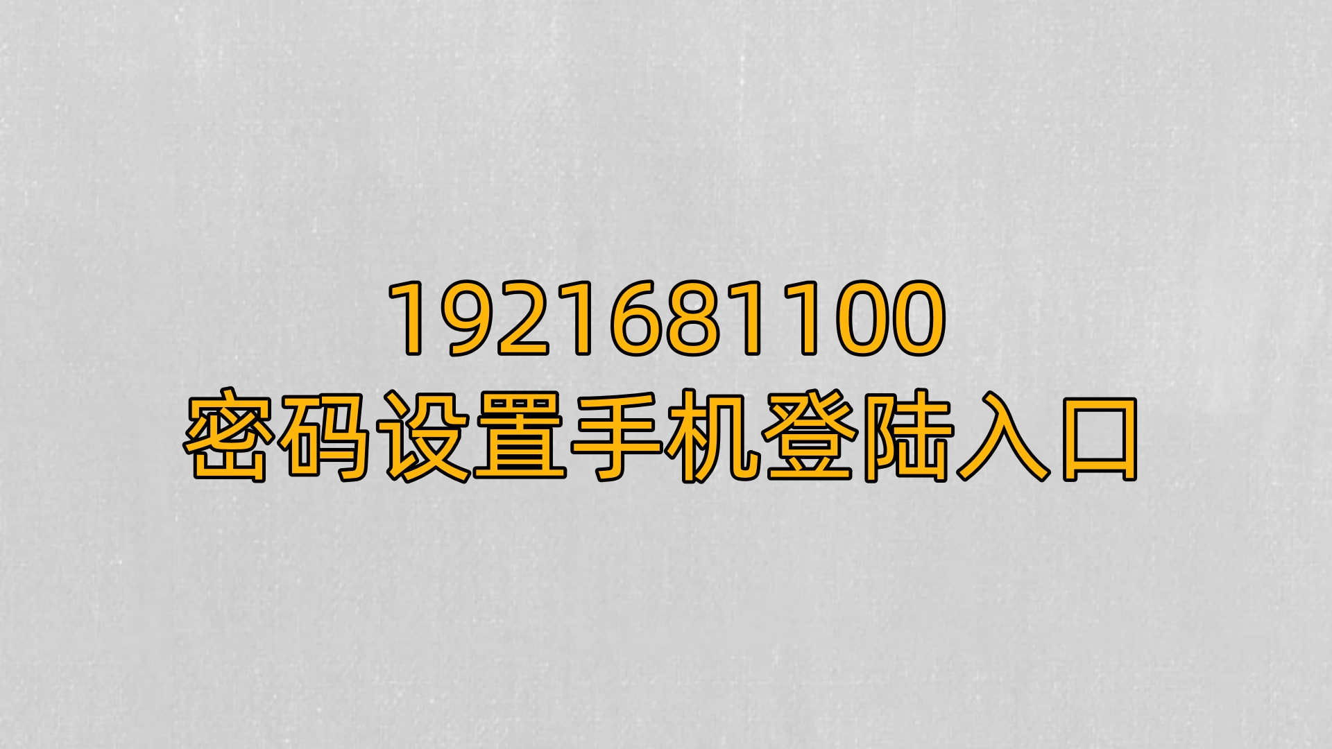 1921681100密码设置手机登陆入口
