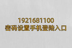 1921681100密码设置手机登陆入口
