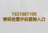 1921681100密码设置手机登陆入口