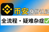 Binance身份认证失败怎么办？证件、人脸识别和账户安全排查