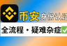 Binance身份认证失败怎么办？证件、人脸识别和账户安全排查