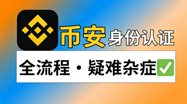 Binance身份认证失败怎么办？证件、人脸识别和账户安全排查