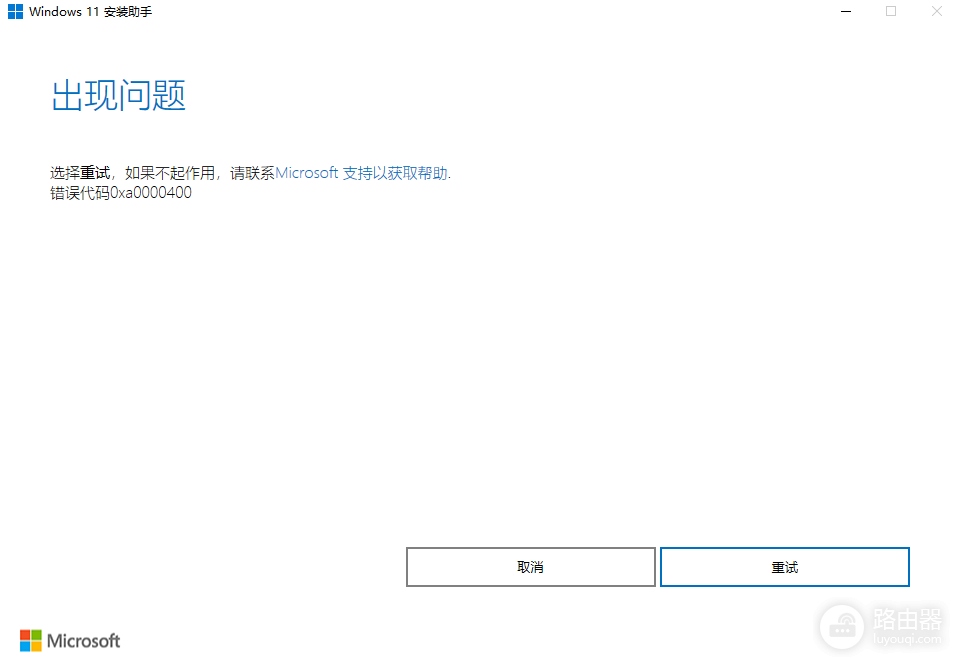 win10升级win11报错0xa0000400怎么办?安装助手修复教程