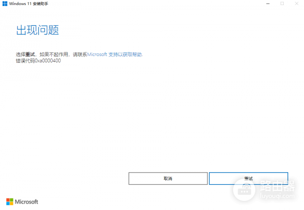 win10升级win11报错0xa0000400怎么办？安装助手修复教程