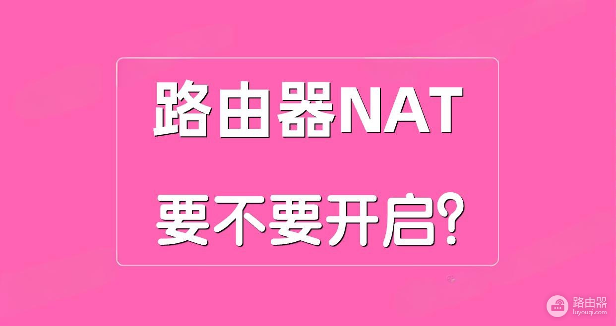 路由器NAT的用处