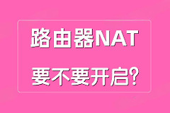 路由器NAT的用处