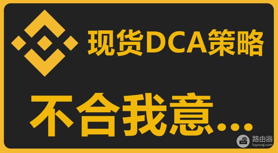 安币现货DCA策略设置教程:价格偏差、止盈、触发价格实操详解