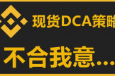 安币现货DCA策略设置教程：价格偏差、止盈、触发价格实操详解