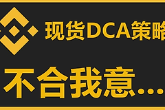 安币现货DCA策略设置教程：价格偏差、止盈、触发价格实操详解