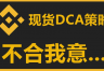 安币现货DCA策略设置教程：价格偏差、止盈、触发价格实操详解