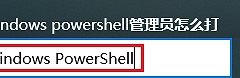 win10系统中的应用商店被删除后如何重新安装