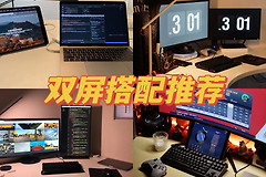 桌搭研究 | 程序员最爱的4种双屏搭配方案