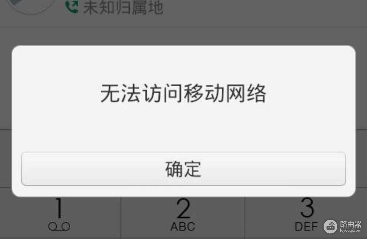 手机拨打电话提示无法访问移动网络解决办法?