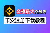 bi安注册及下载完整指南：2026年中国用户新手保姆级教程