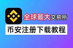 bi安注册及下载完整指南：2026年中国用户新手保姆级教程