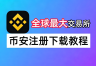 bi安注册及下载完整指南：2026年中国用户新手保姆级教程