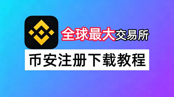 bi安注册及下载完整指南:2026年中国用户新手保姆级教程