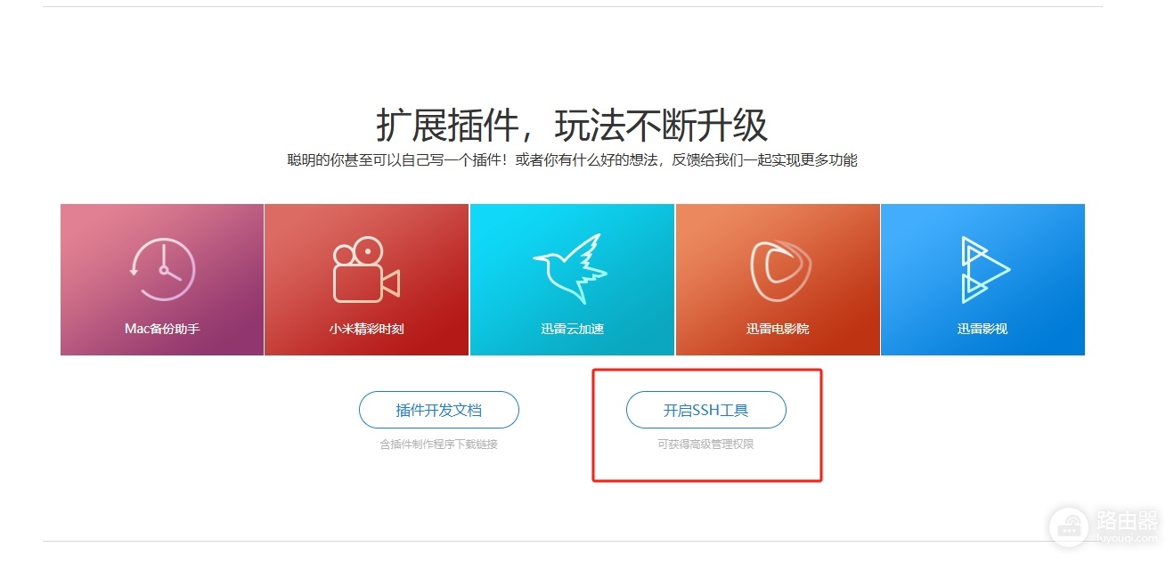 小米路由器刷固件官方获取SSH密码与设置