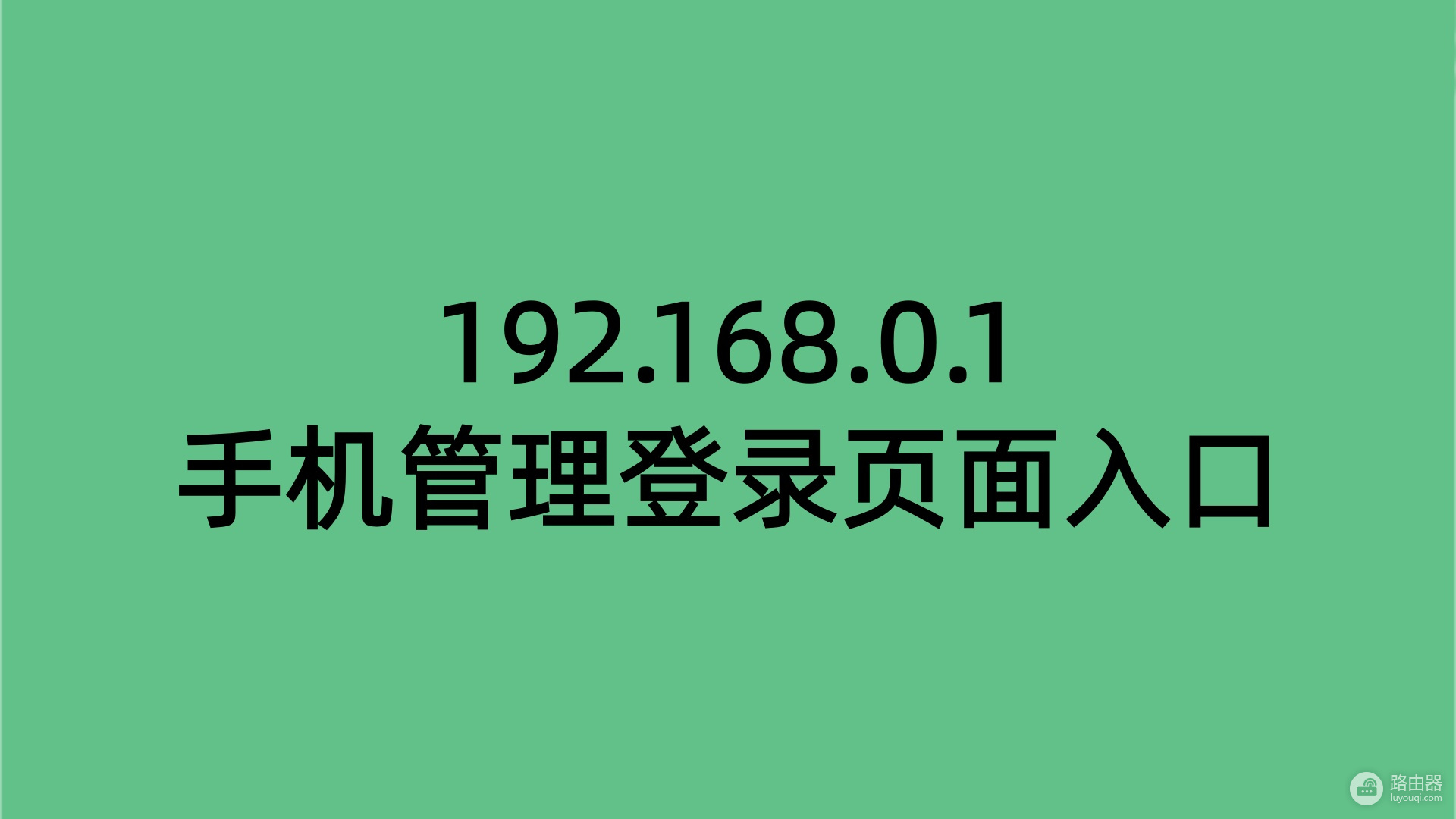 192.168.0.1手机管理登录页面入口
