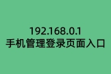 192.168.0.1手机管理登录页面入口