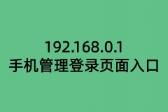 192.168.0.1手机管理登录页面入口