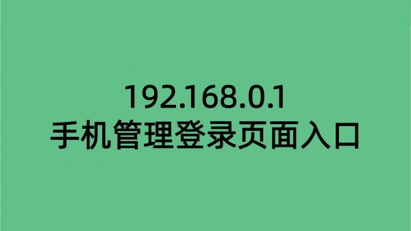 192.168.0.1手机管理登录页面入口