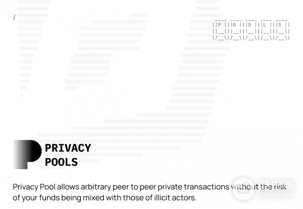 Privacy Pools是什么?Privacy Pools平衡隐私与合规