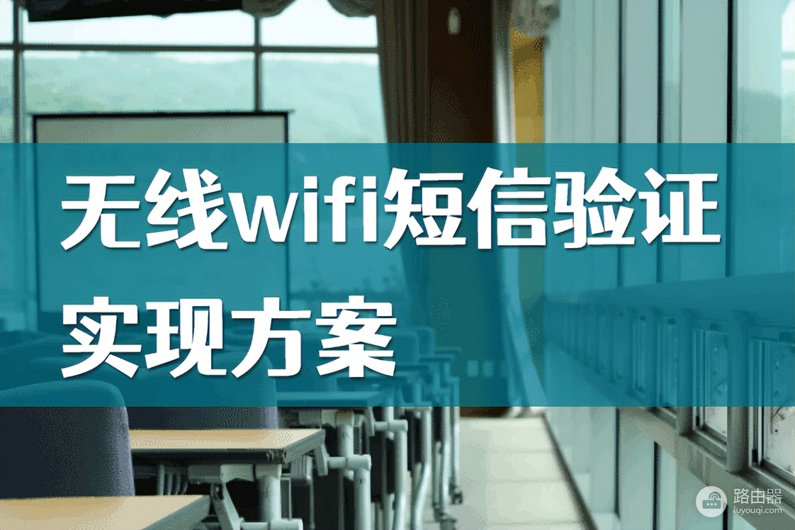 验证wifi怎么设置(多业务控制网关wifi短信认证如何设置？无线手机上网验证方案)