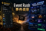 an币钱包Event Rush（事件战壕）怎么玩？和传统预测市场的区别