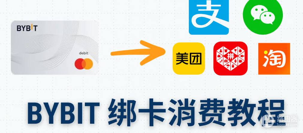 Bybit U卡如何绑定微信、支付宝和美团?(2026最新实用教程)