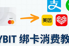 Bybit U卡如何绑定微信、支付宝和美团？（2026最新实用教程）
