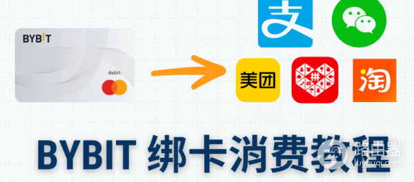 Bybit U卡如何绑定微信、支付宝和美团？（2026最新实用教程）