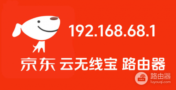 192.168.68.1登录京东路由器设置Wi-Fi配置