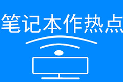 怎么把自己的电脑变成wifi热点(怎样将笔记本电脑设置成一个wifi热点)