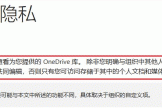 onedrive文档安全吗？onedrive隐私保护与安全性详解