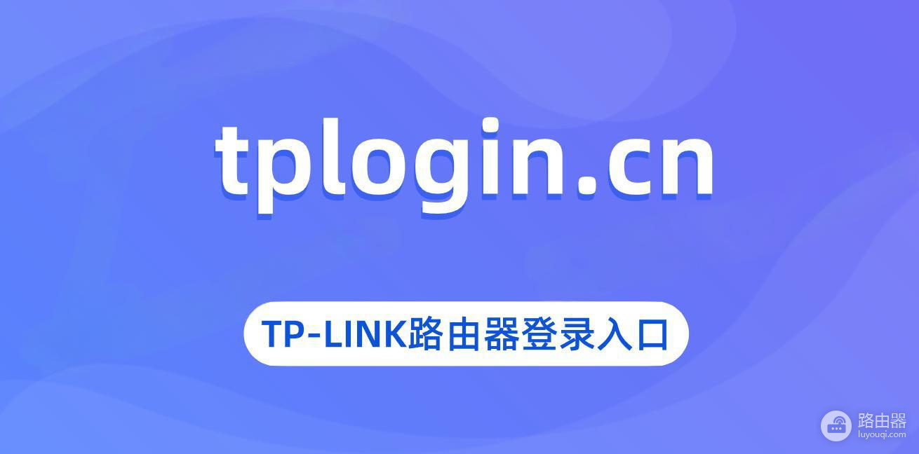TP-Link路由器管理界面如何登录？