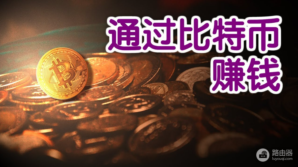 比特币怎么赚钱:BTC从长期持有到波段交易的实操方法