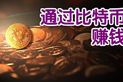 比特币怎么赚钱:BTC从长期持有到波段交易的实操方法