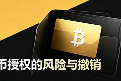 代币授权怎么查看和撤销?哪些钱包能直接管授权