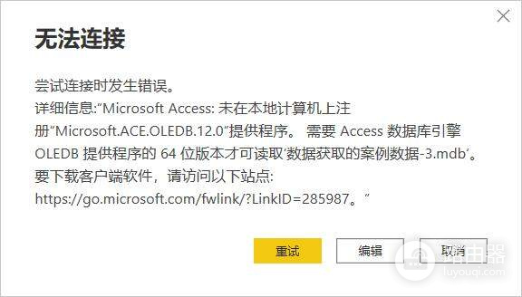 power bi无法连接access报错Microsoft.ACE.OLEDB.12.0未注册解决方法