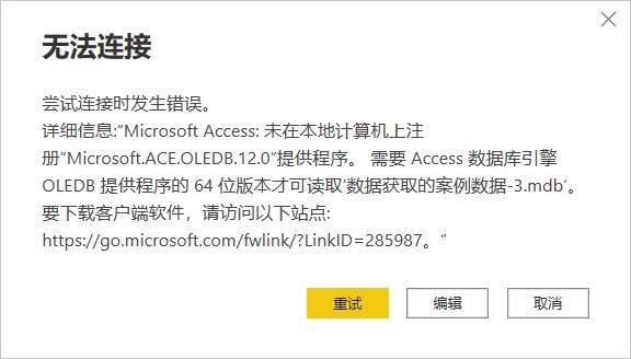 power bi无法连接access报错Microsoft.ACE.OLEDB.12.0未注册解决方法