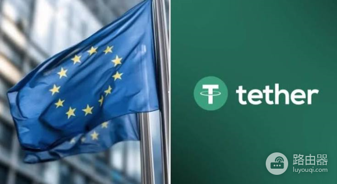 Tether拒绝MiCA授权,USDT被欧洲交易所清退