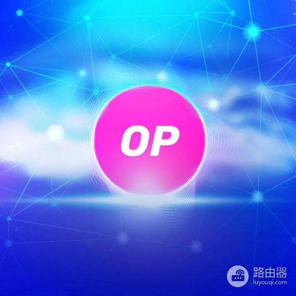 Optimism（OP）币是什么？从Layer2扩容到超级链生态