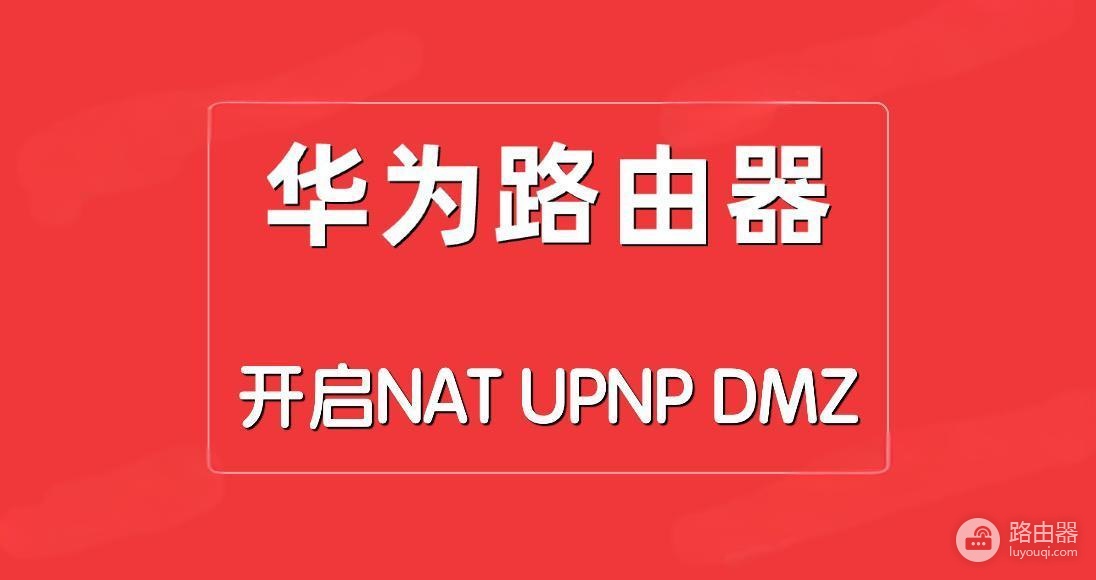 华为路由器开启NAT/UPNP/DMZ的步骤