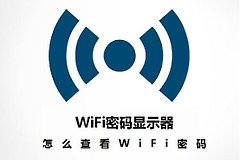没root怎么查看手机wifi密码(查看手机wifi密码最简单方法，别怪我没告诉你)