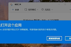 Windows11自带的截图工具无法使用怎么解决