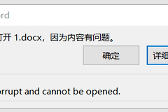 word文档打不开报错“很抱歉，无法打开xxx.docx，因为内容有问题”怎么办？受损文件修复与内容提取教程
