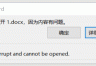 word文档打不开报错“很抱歉，无法打开xxx.docx，因为内容有问题”怎么办？受损文件修复与内容提取教程