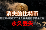 失踪的比特币有多少枚？比特币“失踪案”数百万币为何永不复返？