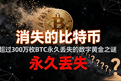 失踪的比特币有多少枚？比特币“失踪案”数百万币为何永不复返？